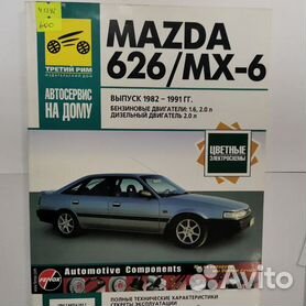 Руководство по ремонту Mazda 626 1992-1997,1997-2002 г.в.