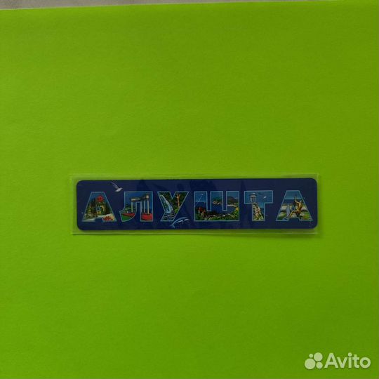 Магнит Алушта