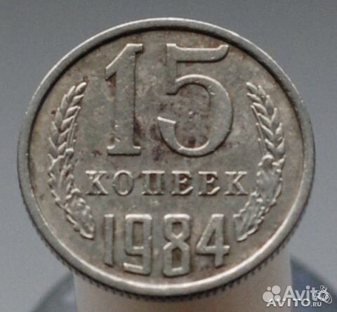 15 копеек 1984 года. 15 Коп 1984 год желтая.