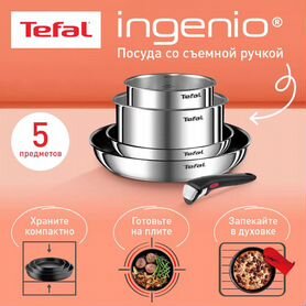 Набор посуды Tefal Ingenio (новые, разные)