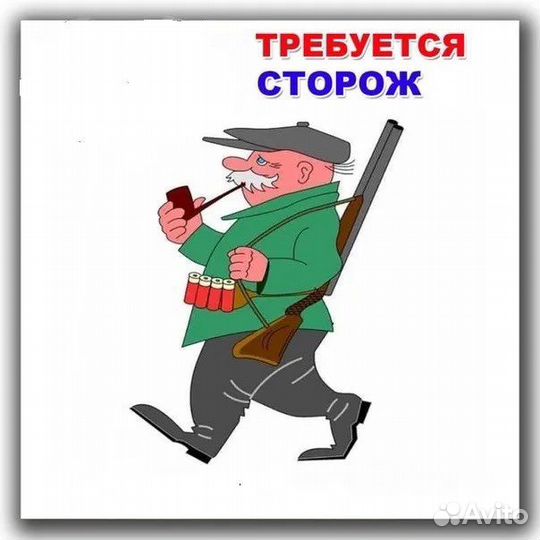 Сторож/помощник по хозяйству