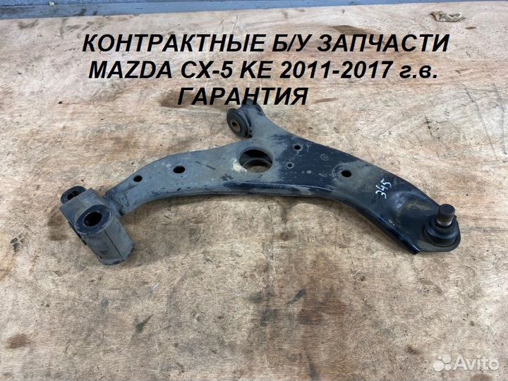 Передний Левый Рычаг на Mazda CX5 KE 2011-2017 г.в