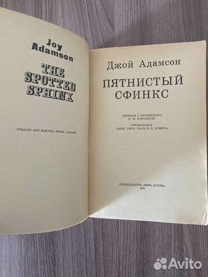 Д.Адамсон. Пятнистый Сфинкс