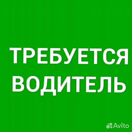 Требуется водитель