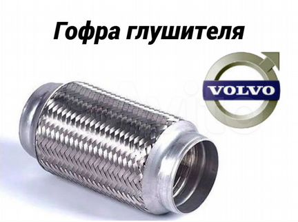 Гофра глушителя Вольво Volvo XC70 Замена