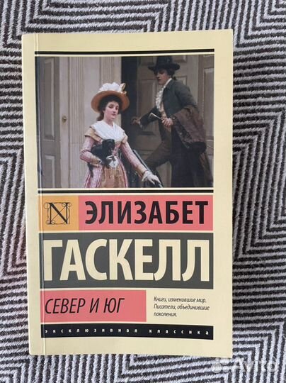 Север и Юг гаскел