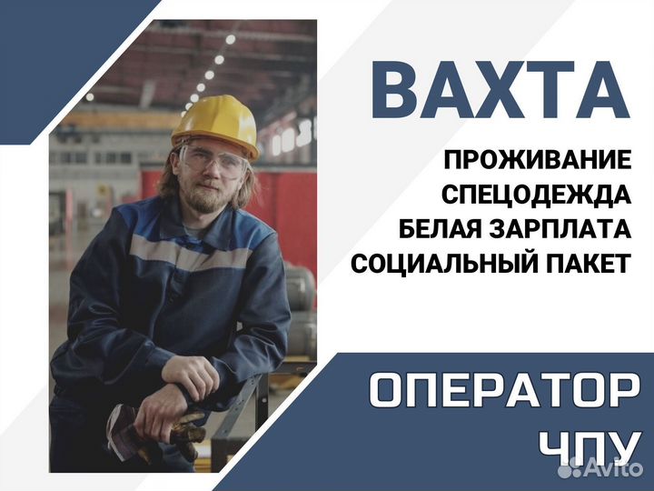 Вахта Оператор станков с чпу (г. Курган)