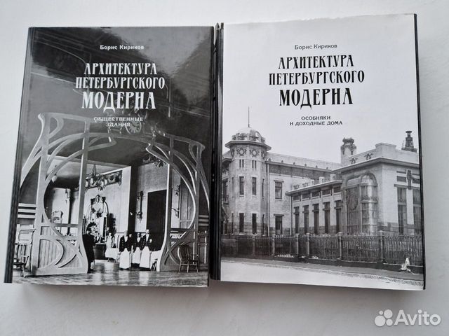Борис Кириков Архитектура Петербургского модерна.... купить в Москве ...