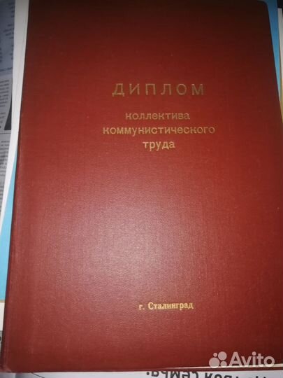 Диплом коллектива коммунистического труда