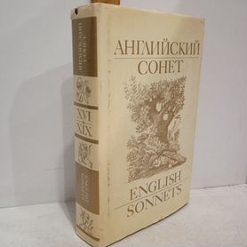 Английский сонет XVI - XIX веков. English Sonnets