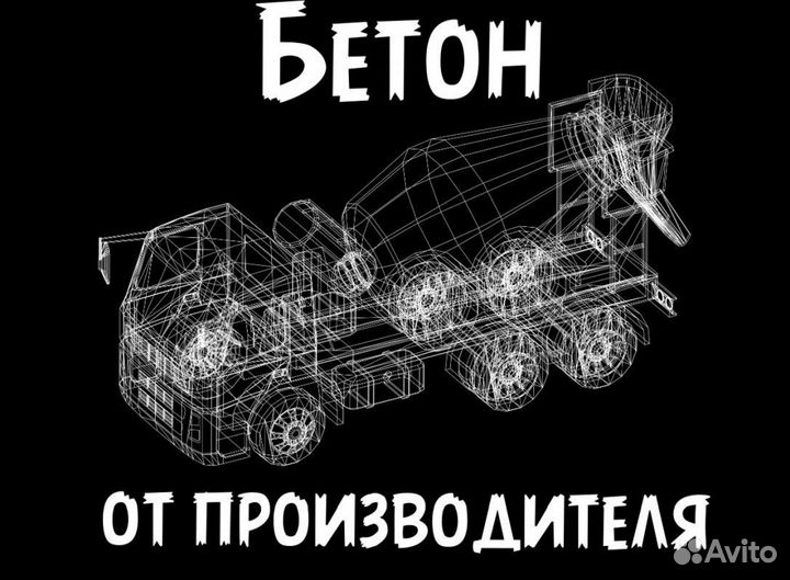 Бетон. Раствор. Доставка