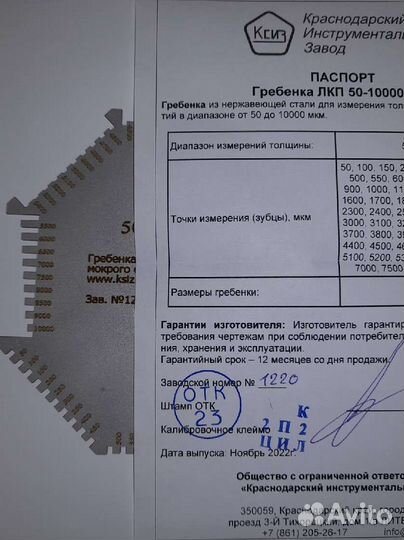 Гребенка измерения толщины мокрого слоя 25-3000