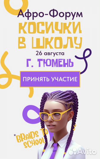 Афрофорум braids to school