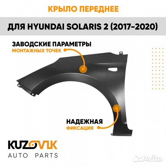 Крыло переднее левое Hyundai Solaris 2