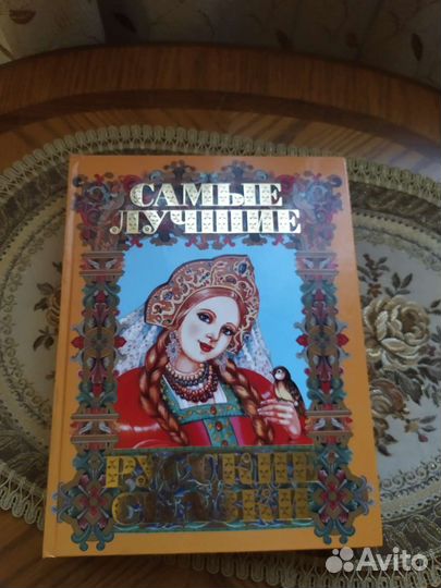 Самые лучшие русские сказки
