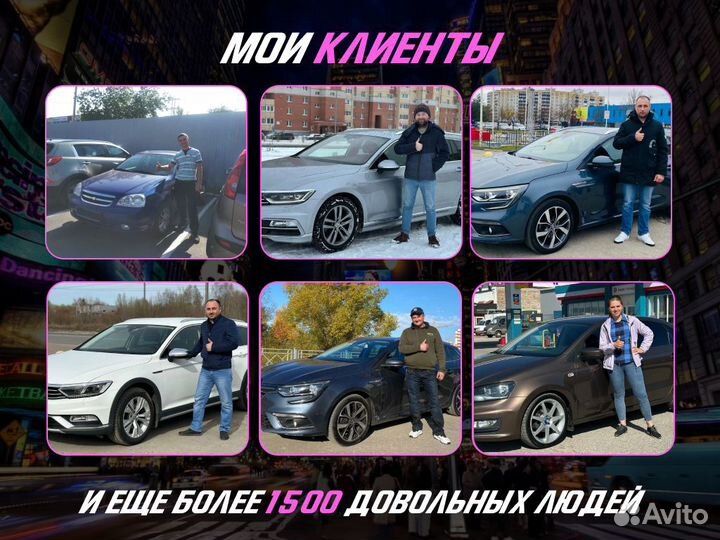 Подбор автомобиля За 2 недели