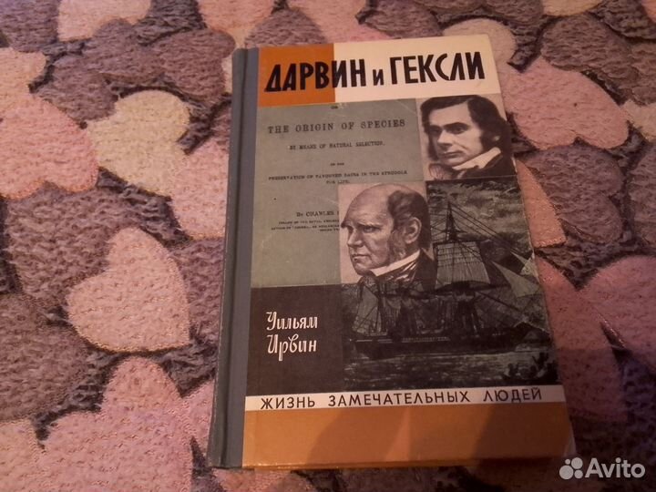Жзл Дарвин и Гексли Москва 1973