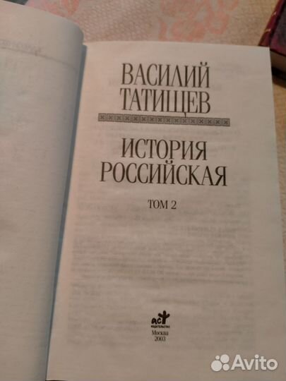 Василий Татищев История российская