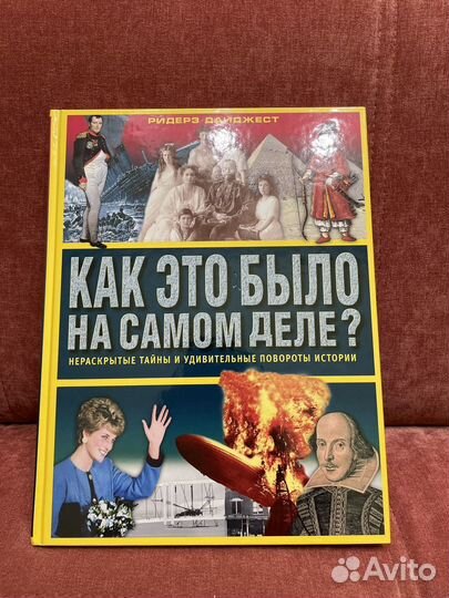 Ридерз дайджест книги- Как это было на самом деле