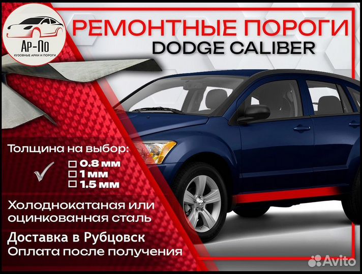 Ремонтные пороги на Dodge Caliber