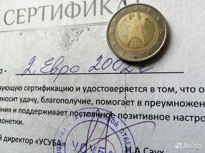 Счастливая монета 2. 2002 года.(к удаче)