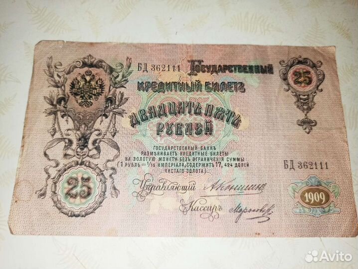 25рублей купюра 1909 года