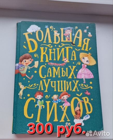 Детские книги. Сказки и стихи