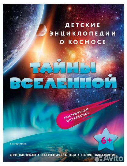 Детские энциклопедии о космосе. Тайны Вселенной
