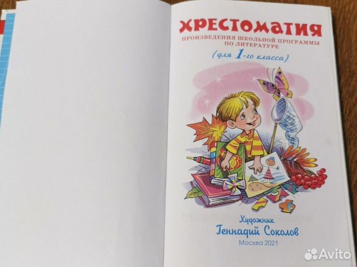 Хрестоматия 1 класс