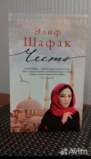 Элиф Шафак. Честь