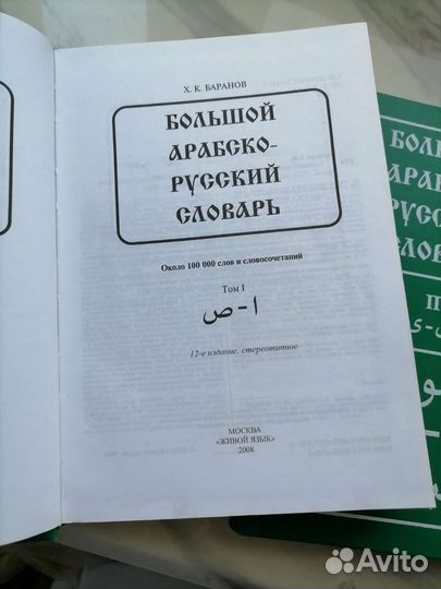Словарь арабский Баранов