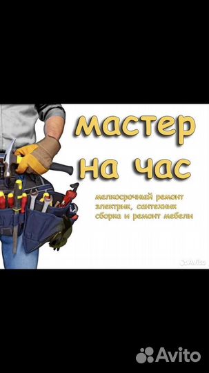 Мастер на час