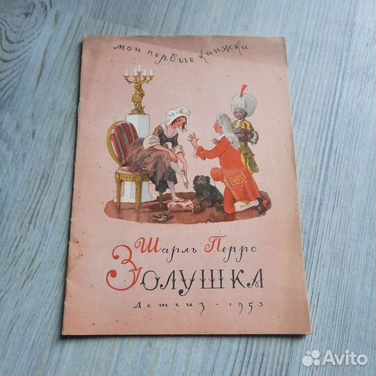 Золушка. Перро. Детгиз 1953 г