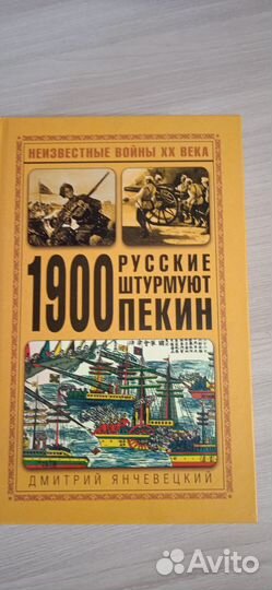 Книга,Русские штурмуют Пекин