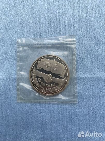 1 рубль 1981 СССР дружба навеки пруф стародел