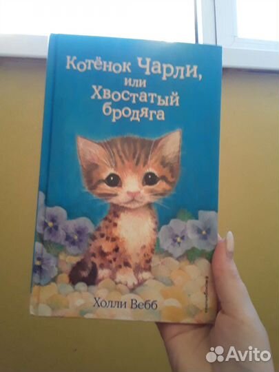 Книга Холли вебб котёнок Чарли