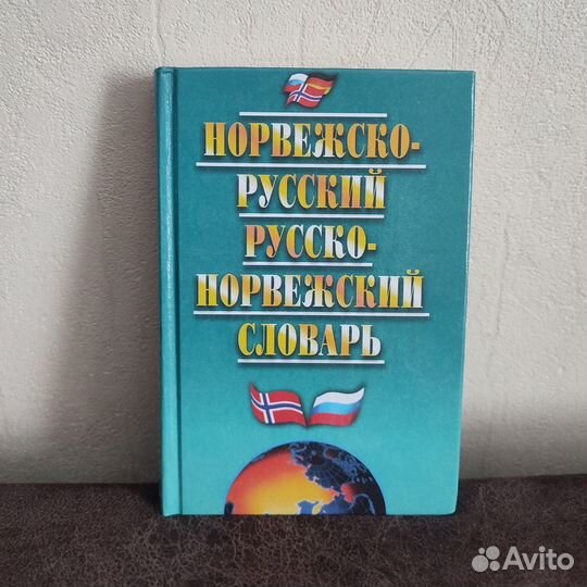 Норвежско-русский и русско-норвежский словарь