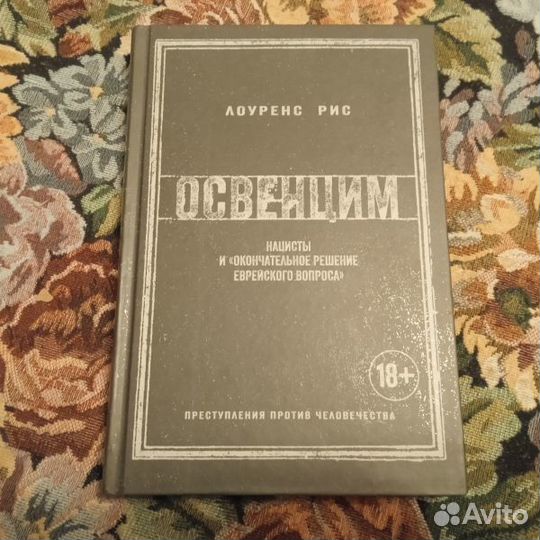 Рис. Освенцим