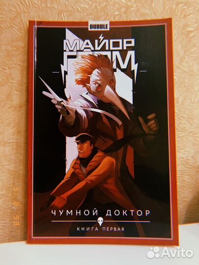 Комикс Майор Гром. Чумной Доктор. Книга 1