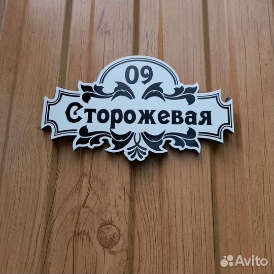 Таблички с адресом