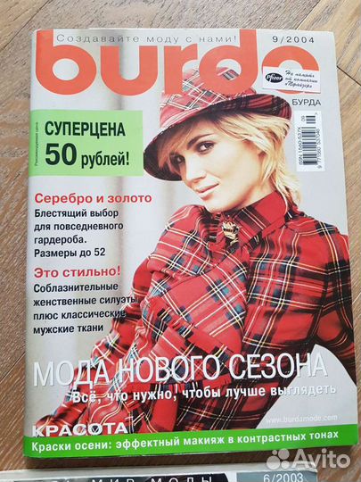 Журналы Бурда 2004 и 2003 новые и б/у