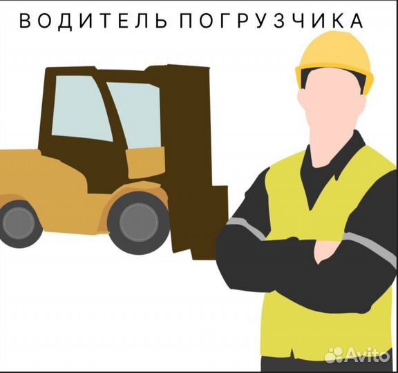 Водитель погрузчика / Вахта в Пушкино
