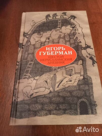 Книги Игоря Губермана