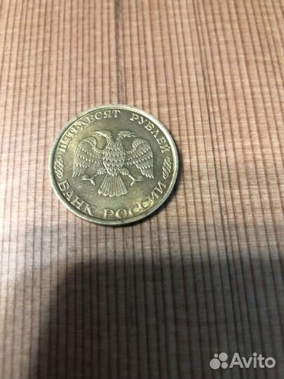 Монета 50 рублей 1993 года