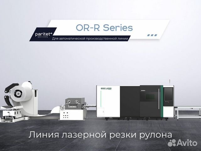Производственная линия лазерной резки рулонов OR-R