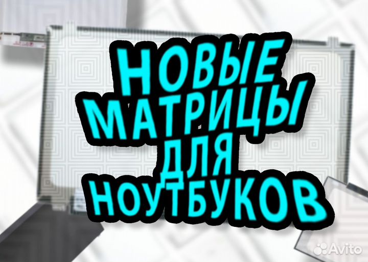 Матрицы для Ноутбуков (Новые) (арт.53434)
