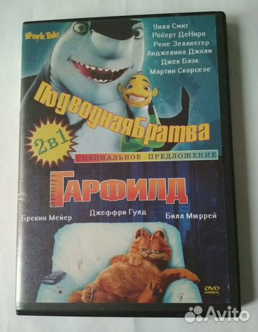 DVD мультфильмы Подводная братва и Гарфилд купить в Москве ...