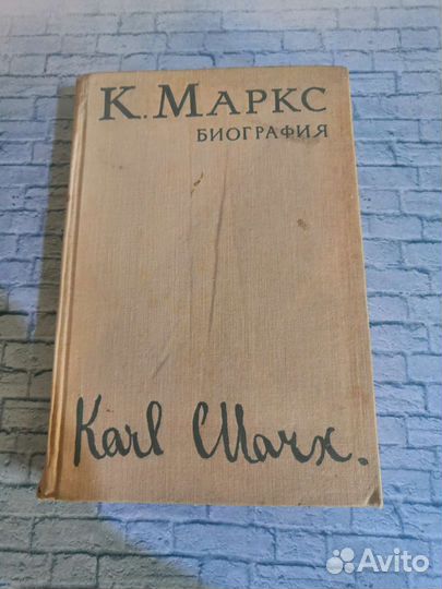Биография Карла Маркса бу