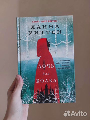 Дочь для волка