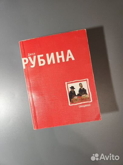 Дина Рубина Синдикат
